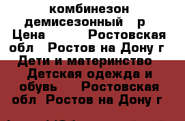 комбинезон демисезонный 80р › Цена ­ 300 - Ростовская обл., Ростов-на-Дону г. Дети и материнство » Детская одежда и обувь   . Ростовская обл.,Ростов-на-Дону г.